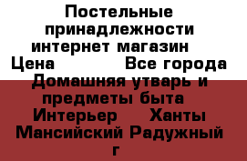 Постельные принадлежности интернет магазин  › Цена ­ 1 000 - Все города Домашняя утварь и предметы быта » Интерьер   . Ханты-Мансийский,Радужный г.